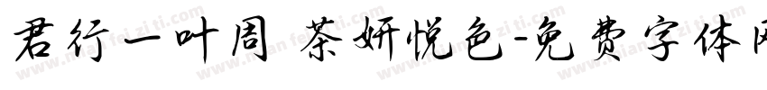 君行一叶周 茶妍悦色字体转换